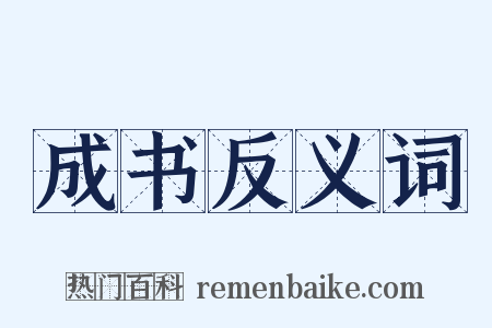 成书反义词是什么意思的图片